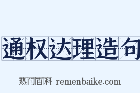 通权达理造句是什么意思的图片
